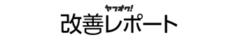ヤフオク!改善レポート