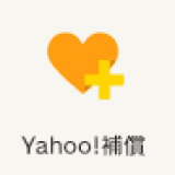 Yahoo!補償