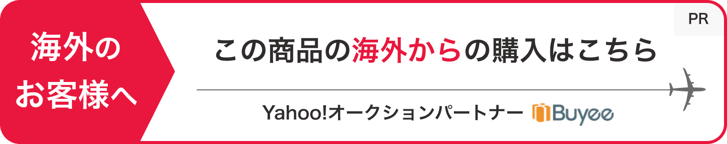 海外のお客様へ この商品の海外からの購入はこちら